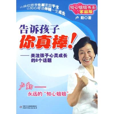 [M]告诉孩子你真棒!:关注孩子心灵成长的8个话题-9787500793731