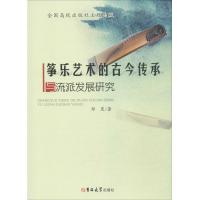 正版新书]筝乐艺术的古今传承与流派发展研究邹昊9787567798298