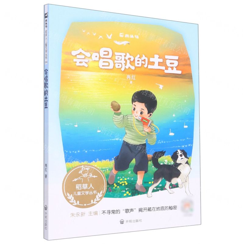 [N]会唱歌的土豆/稻草人儿童文学丛书-9787513172783