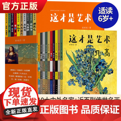 这才是艺术全套10册6-12岁儿童艺术美术启蒙绘本给孩子的艺术课艺术启蒙大书给孩子看的世界名画儿童启蒙小学生课外书艺术百