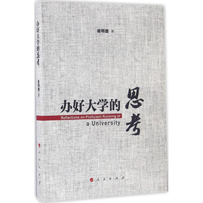[M]办好大学的思考-9787010164175