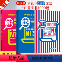 [正版]日语N1红蓝宝书1000题红宝书文字词汇蓝宝书文法新日本语能力考试n1日语书籍入门自学零基础标准日本语初级新日