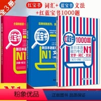 [正版]日语N1红蓝宝书1000题红宝书文字词汇蓝宝书文法新日本语能力考试n1日语书籍入门自学零基础标准日本语初级新日