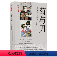 [正版]菊与刀(中英双语版,解读日本文化的经典之作,人类学家黄道琳译作)译林出版社