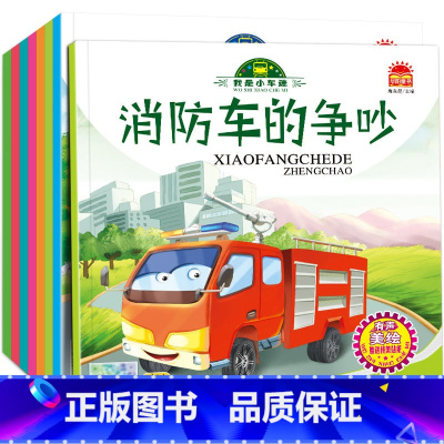 我是小车迷(8册/套) [正版]我是小车迷绘本全套8册 幼儿绘本图书0-3岁早教 宝宝周岁婴儿1-2-4-5岁故事书 儿