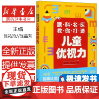 眼科名医教你打造儿童优视力陈祐玱, 陈品芳著东方出版社9787520715836医学卫生/耳鼻喉科学