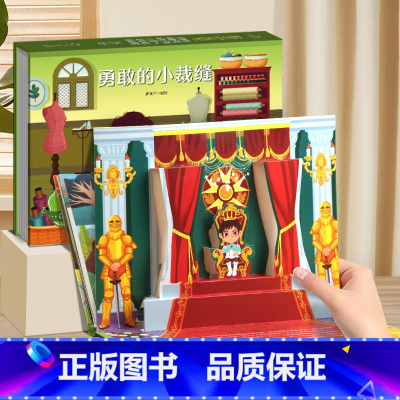 勇敢的小裁缝 3d立体绘本 [正版]格林童话立体剧场书籍 迪士尼童话故事书3d立体翻翻书3-6-8岁灰姑娘白雪公主小红帽