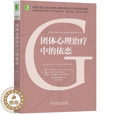 [醉染正版] 团体心理治疗中的依恋 9787111708568 机械工业出版社