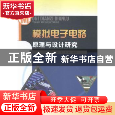 正版 模拟电子电路原理与设计研究 刘永勤,王飞,苏和编著 中国