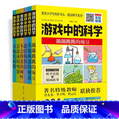 游戏中的科学(全6册) [正版]游戏中的科学全6册 科学游戏小实验 科学实验和漫画故事 玩转世界经典科学游戏 学生走进