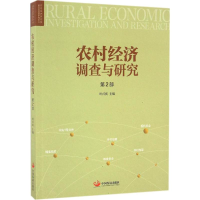 醉染图书农村经济调查与研究9787517705796
