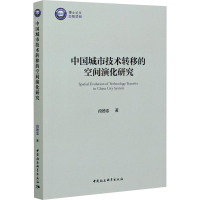 醉染图书中国城市技术转移的空间演化研究9787520361705