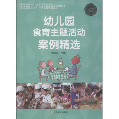[M]幼儿园食育主题活动案例精选-9787109193499