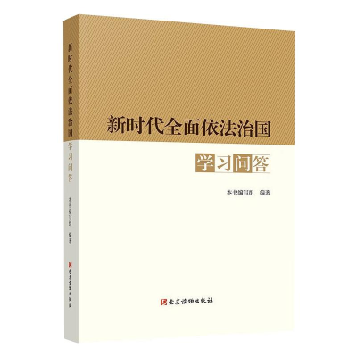 [M]新时代全面依法治国学习问答-9787509913673