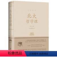 [正版]北大哲学课(精装)人生金书系列贾丹丹著人生哲学治愈系暖心故事集北大精英为人处世哲学成功励志书籍