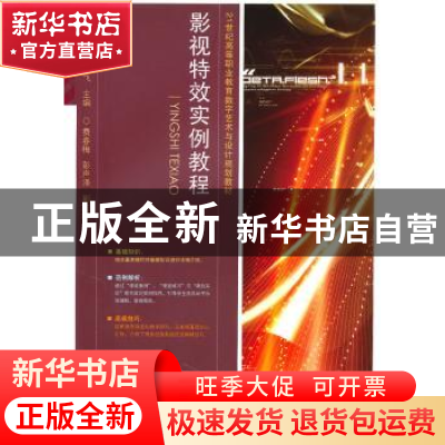 正版 影视特效实例教程 侯全军,吴前飞 人民邮电出版社 978711522