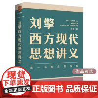刘擎西方现代思想讲义正版 奇葩说导师 得到App主理人刘擎讲透西方思想史 马东罗振宇陈嘉映施展哲学知识书籍