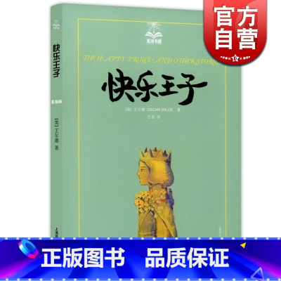 [正版]快乐王子/夏洛书屋 [英]王尔德 巴金译 6-12岁 感人故事 儿童成长图书 上海译文 世纪出版 上海译文 世