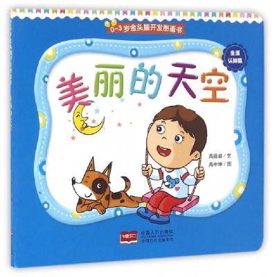 正版新书]美丽的天空/0-3岁金头脑开发图画书高薇庭|绘画:高中坤