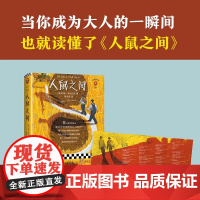 人鼠之间 书单来了书单狗 约翰斯坦贝克著 读客正版 陈宗琛译 经典文学 原创彩插珍藏版 江苏凤凰文艺出版社