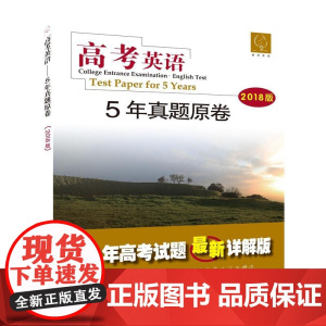 高考英语——5年真题原卷(2018版)