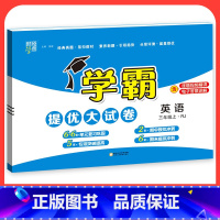 英语[人教版] 三年级下 [正版]2023学霸提优大试卷二年级一三四五六年级下册上册语文数学英语人教版小学同步提优训练习
