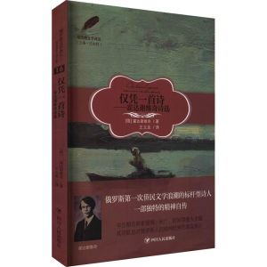 [M]仅凭一首诗——霍达谢维奇诗选-9787220123139