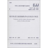 [M]城市轨道交通接触轨供电系统技术规范-1511223798
