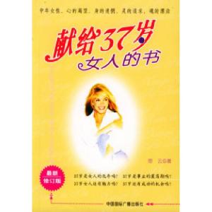 正版新书]献给37岁女人的书思云9787507821437