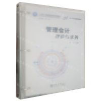 [N]管理会计理论与实务(十四五普通高等教育规划教材)-9787542973689