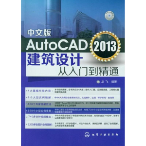 醉染图书中文版AutoCAD,2013建筑设计从入门到精通9787122152206
