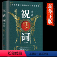 [正版]祝酒词全集 致辞庆典贺词个人演讲餐桌商务礼仪大全书籍职场销售励志人际交往关系心理学酒桌宝典口才训练社交礼仪技巧