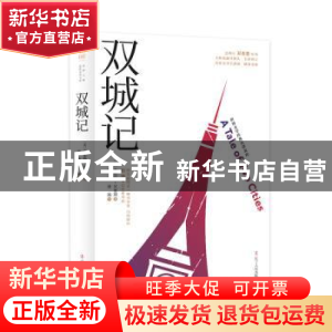 正版 双城记 [英]查尔斯·狄更斯 辽宁人民出版社 9787205096205