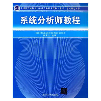 醉染图书系统分析师教程9787302219743