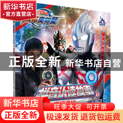 正版 欧布奥特曼 拼音认读故事:第三辑:9:硬汉涩川 [日]日本圆