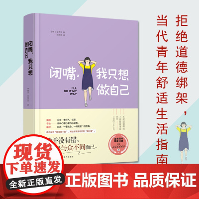 闭嘴,我只想做自己 正版书籍