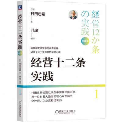 [N]经营十二条实践(珍藏版)-9787111753537