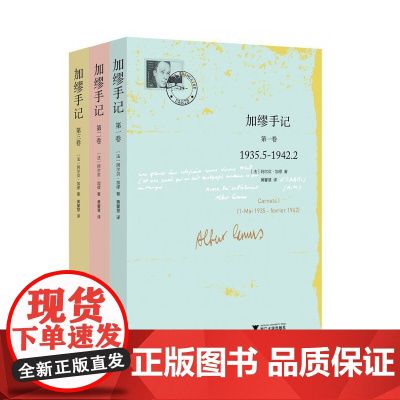 加缪手记(套装共3册) 含加缪手记(第3卷) 诺贝尔文学奖获得者,法国名文学家,“荒诞哲学”的代表人物加缪