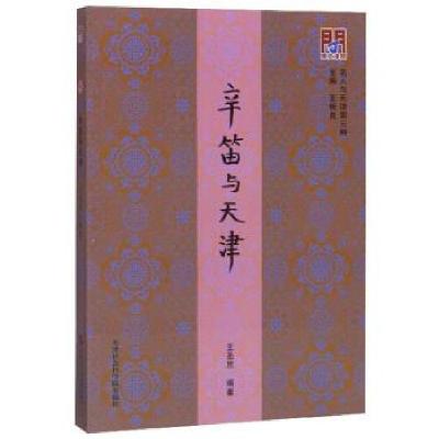 正版新书]问津文库:辛笛与天津王圣思,王振良9787556305445