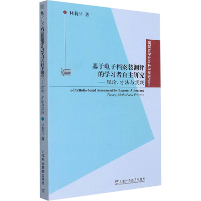 [M]基于电子档案袋测评的学习者自主研究——理论、方法与实践 林莉兰 著 -9787544669429
