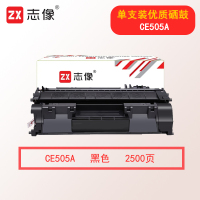 志像CE505A 2500页 适用HP P2035/P2055D/2055X佳能LBP6300dn/6650dn/MF5870dn 硒鼓 黑色