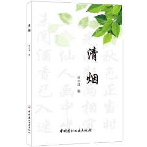 正版新书]清烟陈小通9787516024935