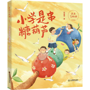 正版新书]天天当助理 小学是串糖葫芦(注音版)何夏寿97875705304