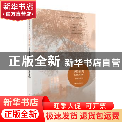 正版 乡愁若灯:互动征文选集 本书编写组编 江苏人民出版社 9787