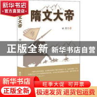 正版 隋文大帝 田岸著 国际文化出版公司 9787512510319 书籍
