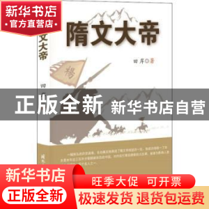 正版 隋文大帝 田岸著 国际文化出版公司 9787512510319 书籍