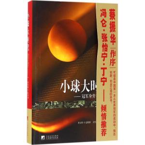小球大时代:冠军身旁看创新