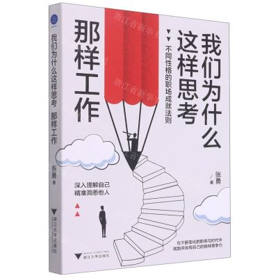 [N]我们为什么这样思考那样工作(不同性格的职场成就法则)-9787308224307