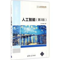 醉染图书人工智能9787302458876