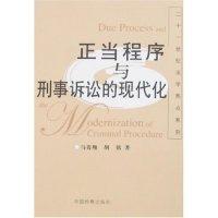 正版新书]正当程序与刑事诉讼的现代化马贵翔 胡铭9787801856982